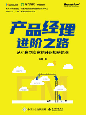 cover image of 产品经理进阶之路